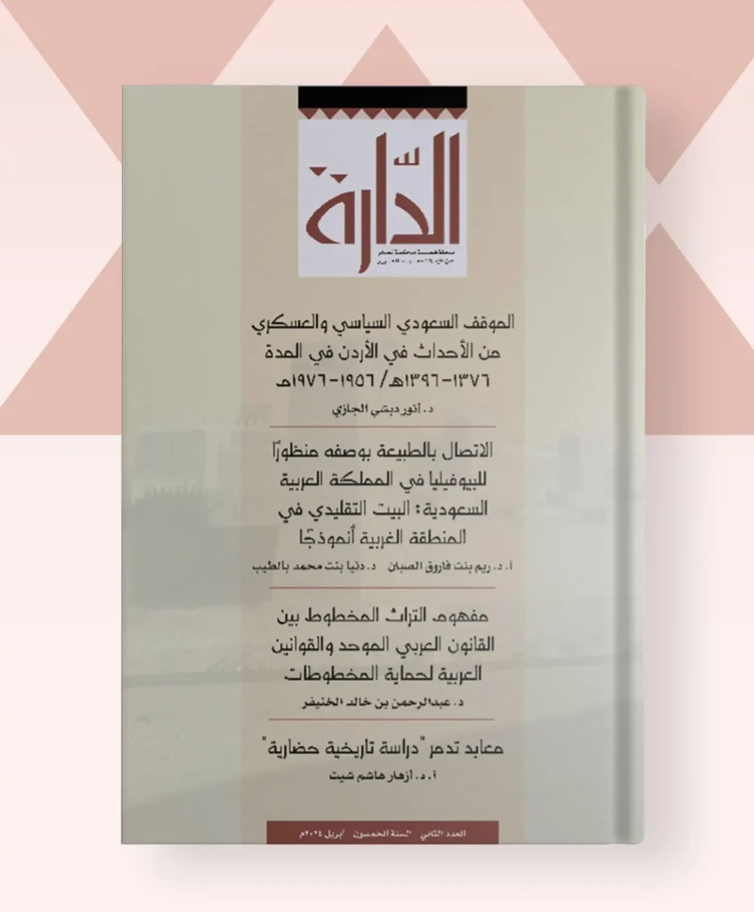 صدور العدد الثاني من السنة الخمسين لمجلة الدارة بعدد من البحوث العلمية المحكمة صدور العدد الثاني من السنة الخمسين لمجلة الدارة بعدد من البحوث العلمية المحكمة